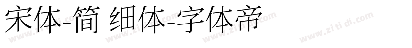 宋体-简 细体字体转换